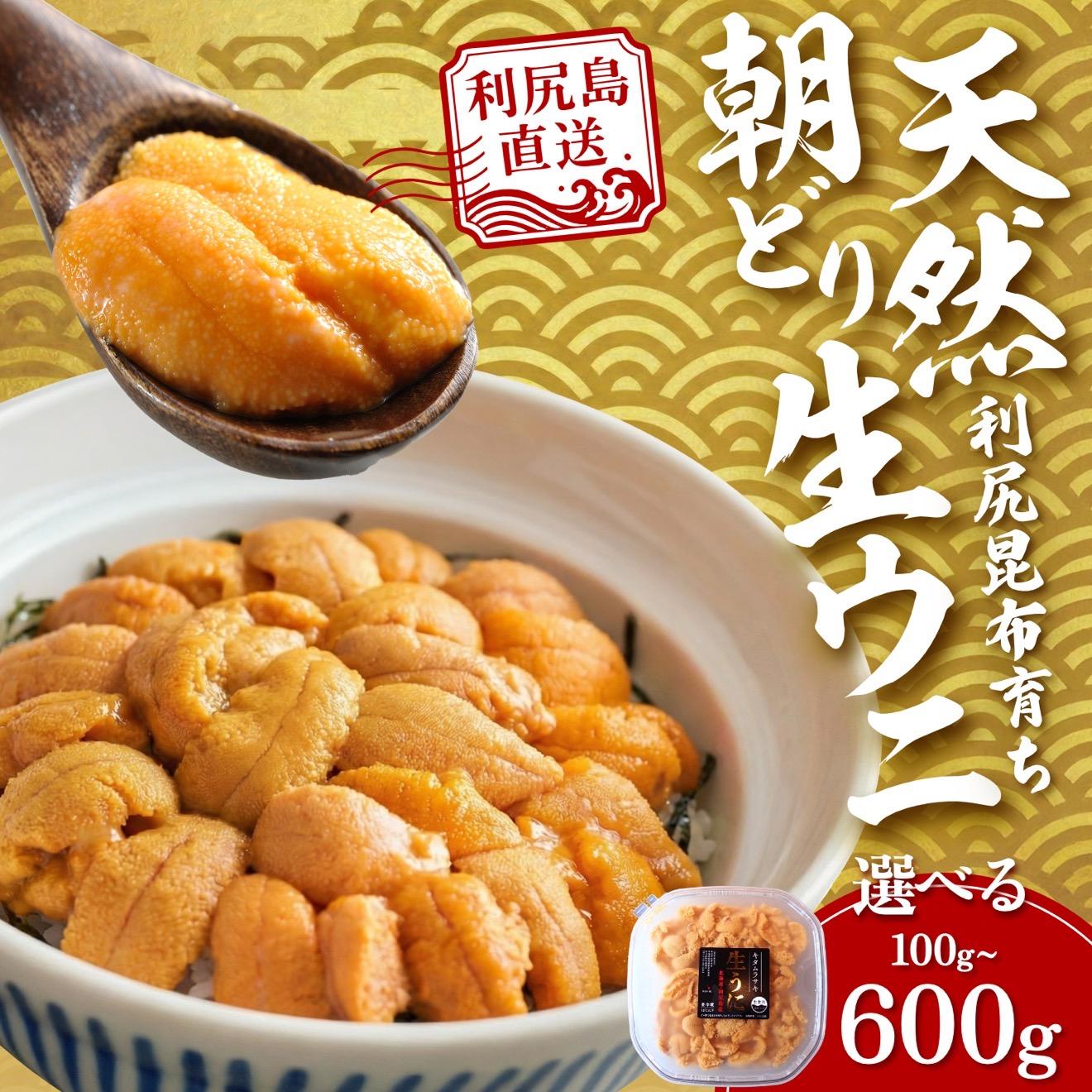 【ふるさと納税】【2026年発送受付】利尻島産 「朝どり」塩水生うに 選べる100g～600g (100g×1～6) 天然キタムラサキウニ【6~8月発送分】｜北海道 朝獲れ 天然 塩水 無添加 ミョウバン不使用