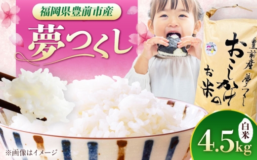 豊前市産 夢つくし 4.5kg 《豊前》【株式会社 ぶぜん街づくり会社（「道の駅」豊前おこしかけ）】[VBQ031] 夢つくし ゆめつくし 国産 米 お米 精米 白米 こめ コメ ごはん おにぎり 人気 福岡県産