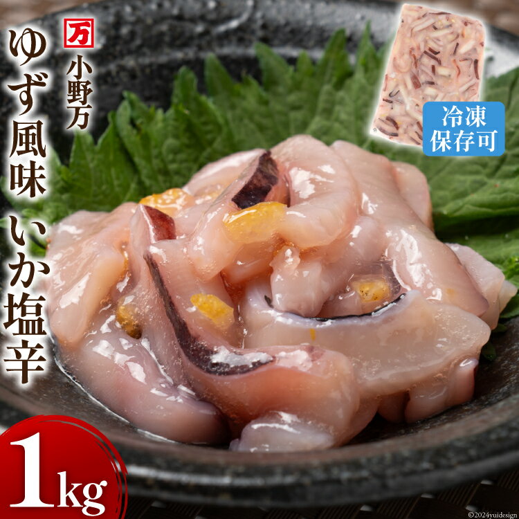 【ふるさと納税】ゆず風味いか塩辛 1kg 冷凍 [小野万 宮城県 気仙沼市 20564426] いか イカ 塩辛 イカ塩辛 おつまみ 珍味
