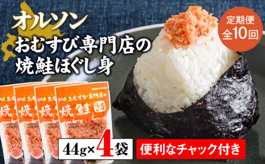 
【定期便：全10回】 オルソン おむすび専門店 焼鮭ほぐし身 44g 4袋 オンライン 申請 ふるさと納税 北海道 恵庭 鮭 鮭のほぐし身 おむすび おにぎり ご飯のお供 お弁当 サラダ パスタ 工場直送 定期便 10ヶ月 恵庭市【040022】
