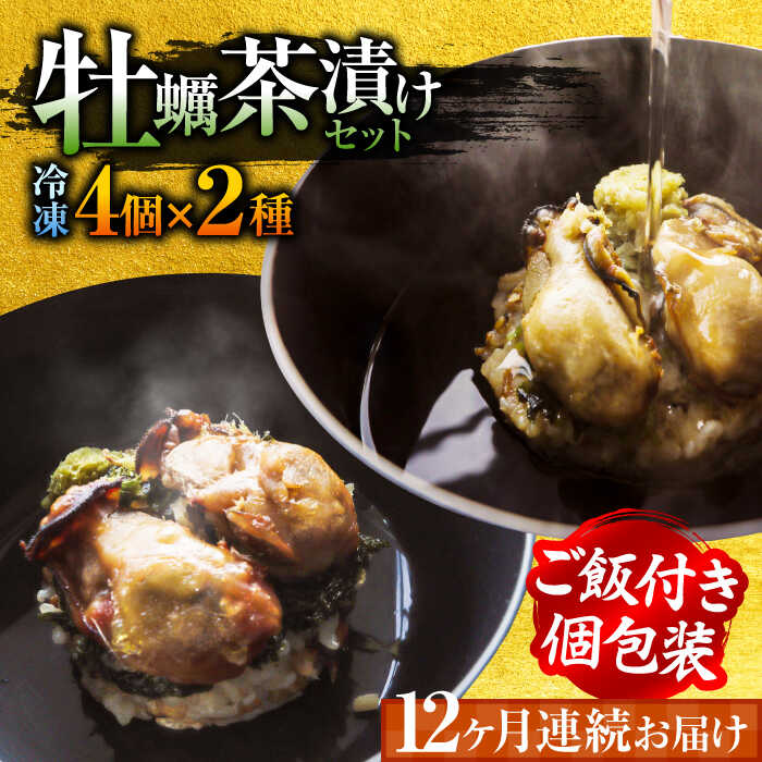 【ふるさと納税】生産量日本一！ 【全12回定期便】牡蠣めし茶漬け （2種8個セット） かき お茶漬け 人気 グルメ 簡単 レシピ ギフト プレゼント 広島県産 江田島市/株式会社門林水産[XAO021]