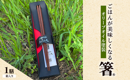 【贈答用・箱入】ごはんが美味しくなる箸 一膳 箸 鉄刀木 手作り 箸