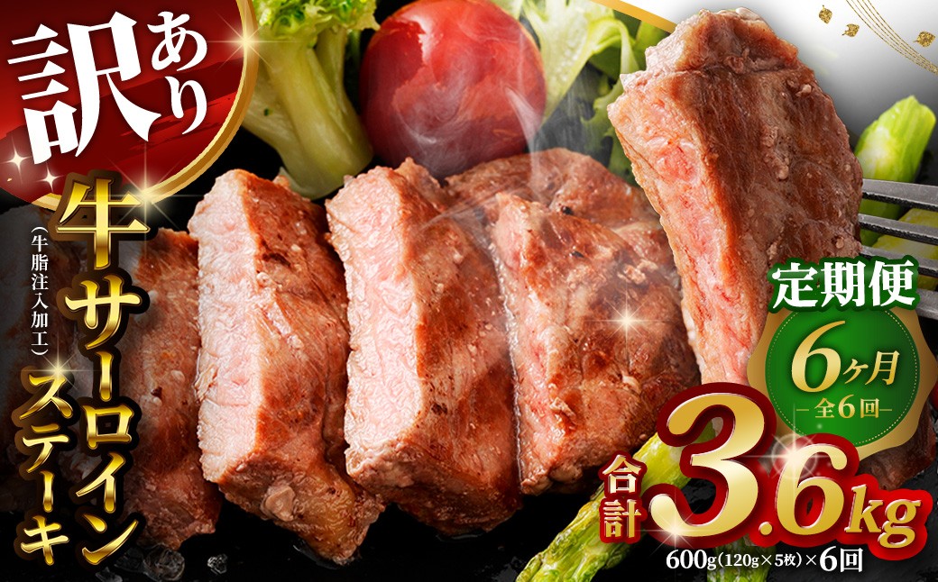 
            【訳あり】 【6ヶ月定期便】 牛サーロインステーキ（牛脂注入加工） 1回あたり計600g（120g×5枚） ワケあり 訳アリ 牛肉 サーロイン ステーキ お肉 肉 冷凍
          