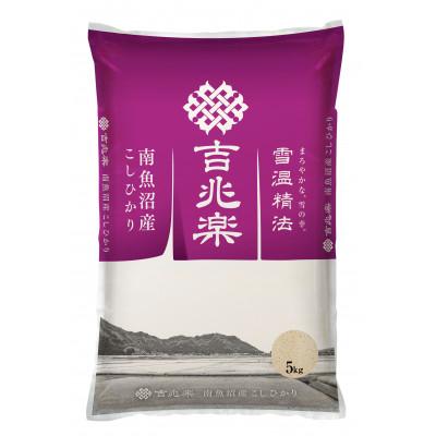ふるさと納税 南魚沼市 【令和7年産 10月発送】雪温精法　南魚沼産こしひかり　精米　5kg