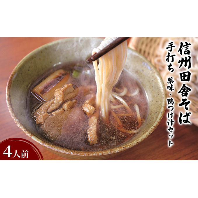 【信州から直送！】信州田舎そば（手打ち）4人前・薬味・鴨つけ汁セット ご当地 ギフト  グルメ 国産 麺類／そば 蕎麦 ソバ 