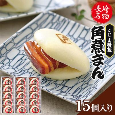 ふるさと納税 長崎市 【毎月定期便】皮付三枚肉の角煮まん 15個入り(80g×15個)(長崎市)全3回