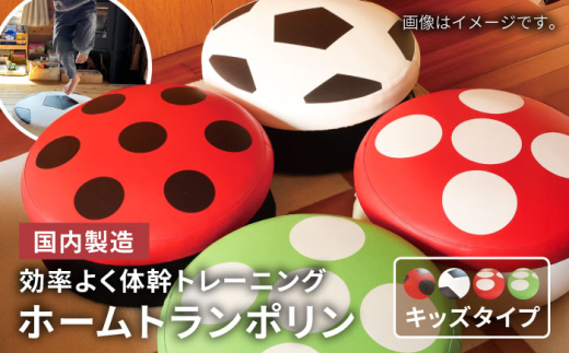 【緑のキノコ】ホームトランポリン キッズタイプ 糸島市 / 未来航路 クッション インテリア [AAB008-4]
