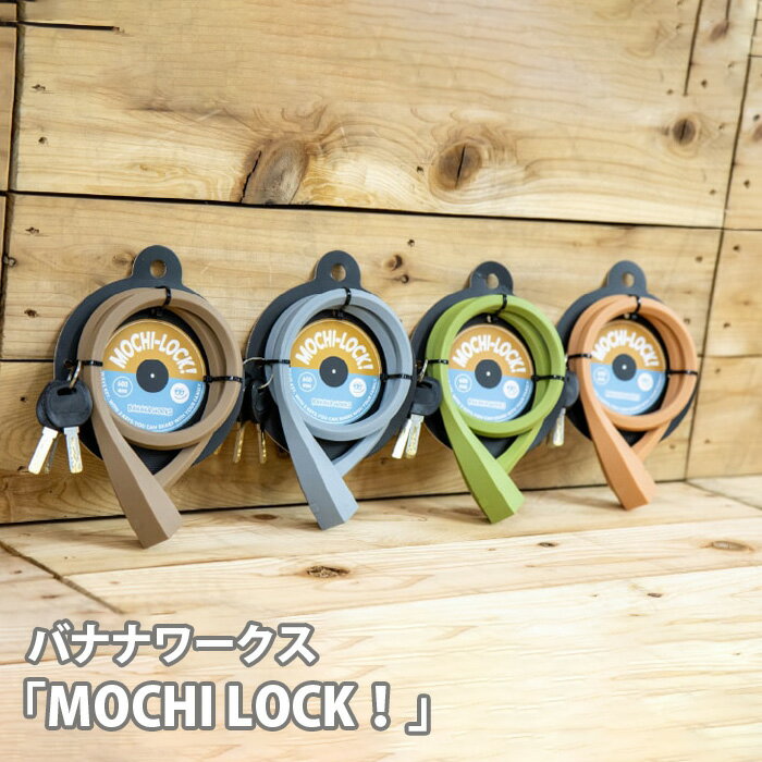 【ふるさと納税】No.190 バナナワークス「MOCHI LOCK！」 ／ キー シリコン ロック 自転車 送料無料 埼玉県