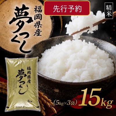 ふるさと納税 春日市 【令和8年産　新米】9月〜発送【食味鑑定士厳選】福岡県産 夢つくし15kg(5kg×3袋)(春日市)