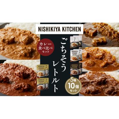 ふるさと納税 岩沼市 5種  レトルト カレー アソート (1)各2個 にしき [No.5704-1434] |  | 01