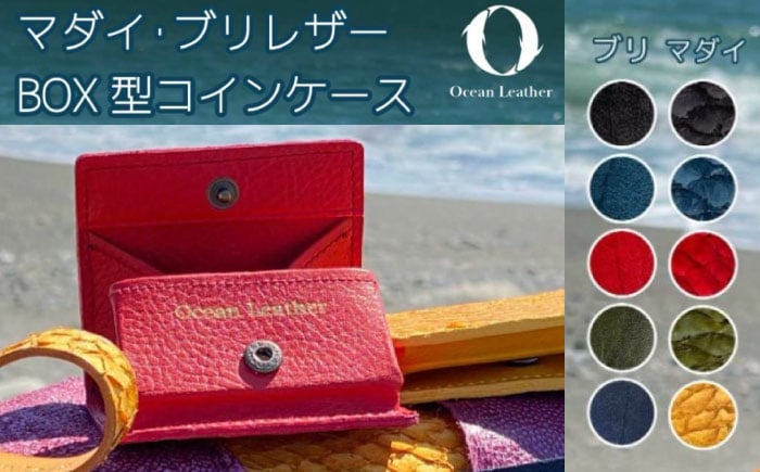 
【Navy】Ocean Leather BOXコインケース【ブリ】【興洋フリーズ株式会社】 [ATBX069-02]
