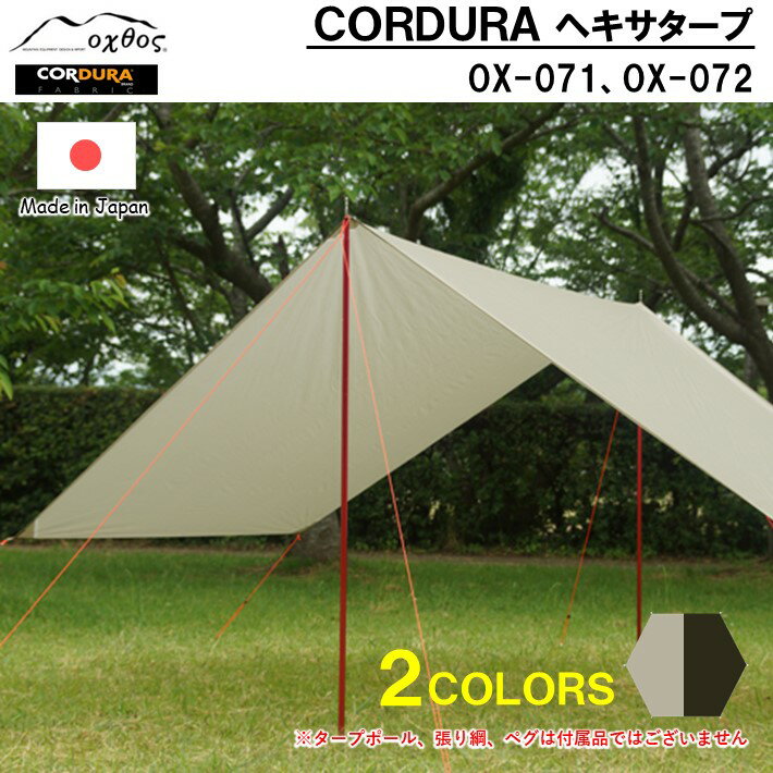 oxtos CORDURA ヘキサタープ