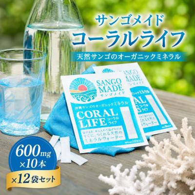 ふるさと納税 今帰仁村 サンゴメイド コーラルライフ 600mg×10本×12袋セット