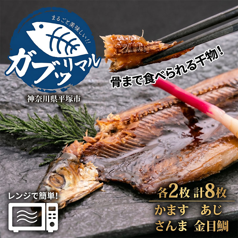 【ふるさと納税】 干物 あじ さんま 金目鯛 かます 骨ごと 食べれる ガブッリマル 個包装 温めるだけ 簡単 楽 骨 不要 子供 お年寄り 安心 安全 手軽 レンジ 家族 子供 おにぎりの具 おかず アジ 鯵 秋刀魚 サンマ キンメ カマス 山大フーズ 湘南 神奈川県 平塚市
