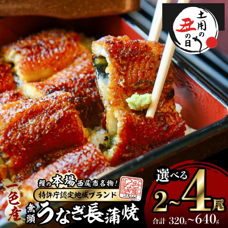 【ふるさと納税】＼ 土用丑の日 ／《内容量が選べる！》 一色産うなぎ 無頭 長蒲焼 I053-SKU【冷凍便】蒲焼き 総菜 国産うなぎ 鰻 鰻の蒲焼き 愛知県産 西尾市産 西尾一色産 三河産 タレ付き たれセット さんしょう 丑の日 土用 土用丑の日 土用の丑の日 MB