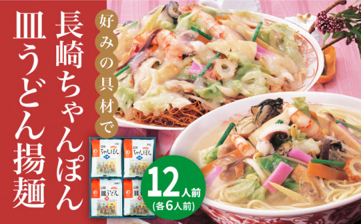 長崎ちゃんぽん・皿うどん 12人前（各6人前）＜みろく屋＞ 長崎 五島列島 小値賀 簡単調理 野菜 おかず 簡単 時短 [DBD042]