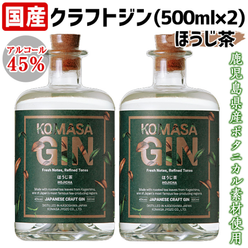 No.359-B 国産クラフトジン KOMASA GIN(45％)ほうじ茶セット(500ml×2本・計1000ml)【小正醸造】