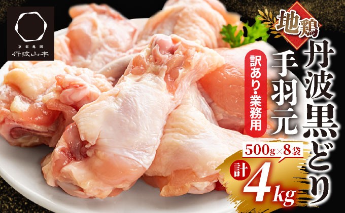 
                  【訳あり 緊急支援】亀岡産 地鶏 丹波黒どり 手羽元 4kg (500g × 8パック)＜京都亀岡丹波山本＞ 特別返礼品 鶏肉 鳥肉 とりにく 手羽 てばもと 小分け 大容量 冷凍 国産 地鶏 ブランド鶏 手捌き 平飼い 契約農家 おいしい 人気 おすすめ ジューシ 塩焼き 煮込み料理 唐揚げ BBQ 送料無料 京都府 亀岡市
                