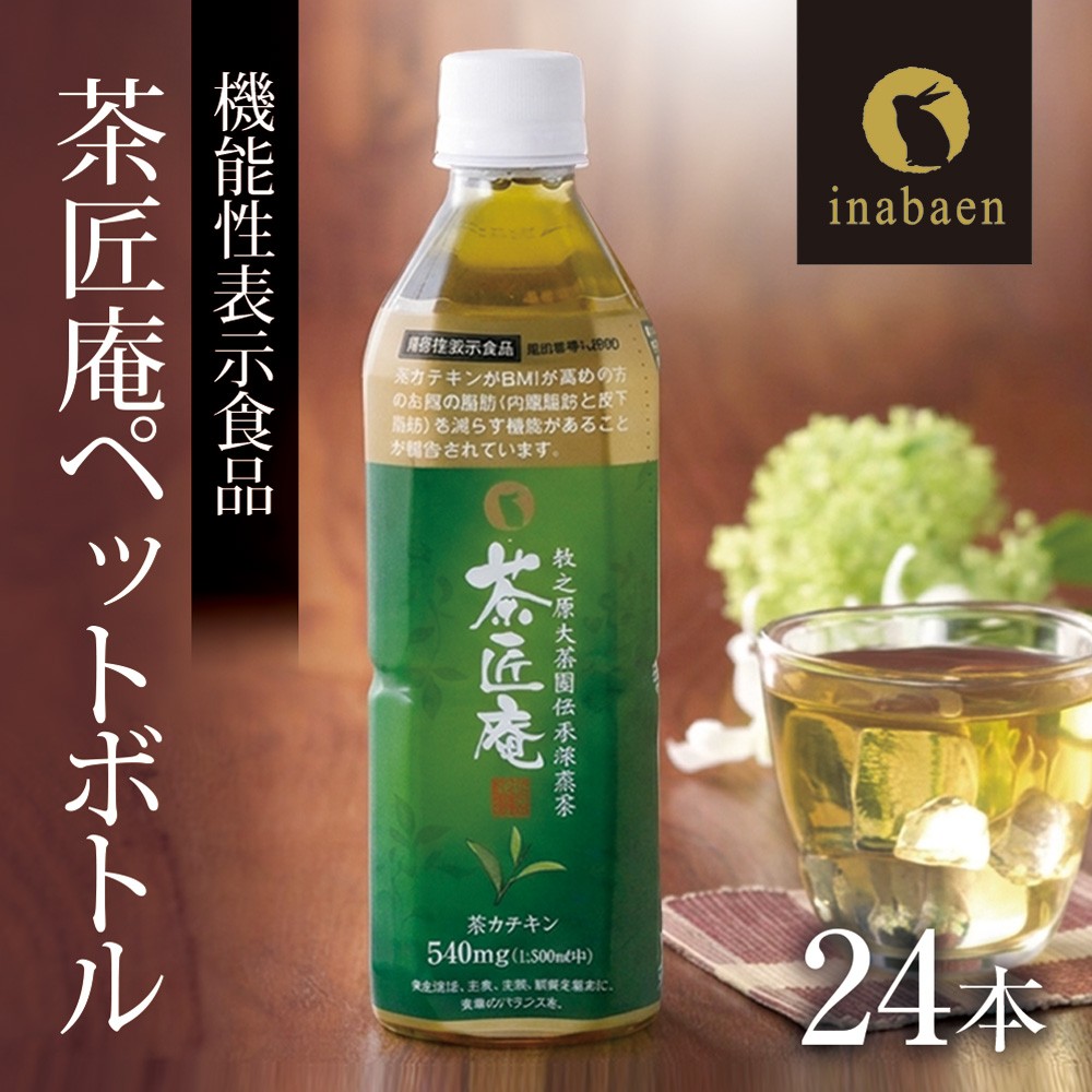 
                  【 機能性表示食品 】 茶匠庵 緑茶ペットボトル 500ml×24本 緑茶 りょくちゃ おちゃ お茶 茶 ペットボトル飲料 ペットボトル緑茶 ペットボトル 静岡茶 牧之原茶 静岡緑茶 牧之原緑茶 国産 機能性表示食品 日用品 便利 小分け プレゼント 贈答 父の日 母の日 産地直送 まとめ買い ストック 備蓄 常備品 ケース 箱 箱買い 水分補給 常温 飲料 保存 便利 静岡県 牧之原市 いなば園
                