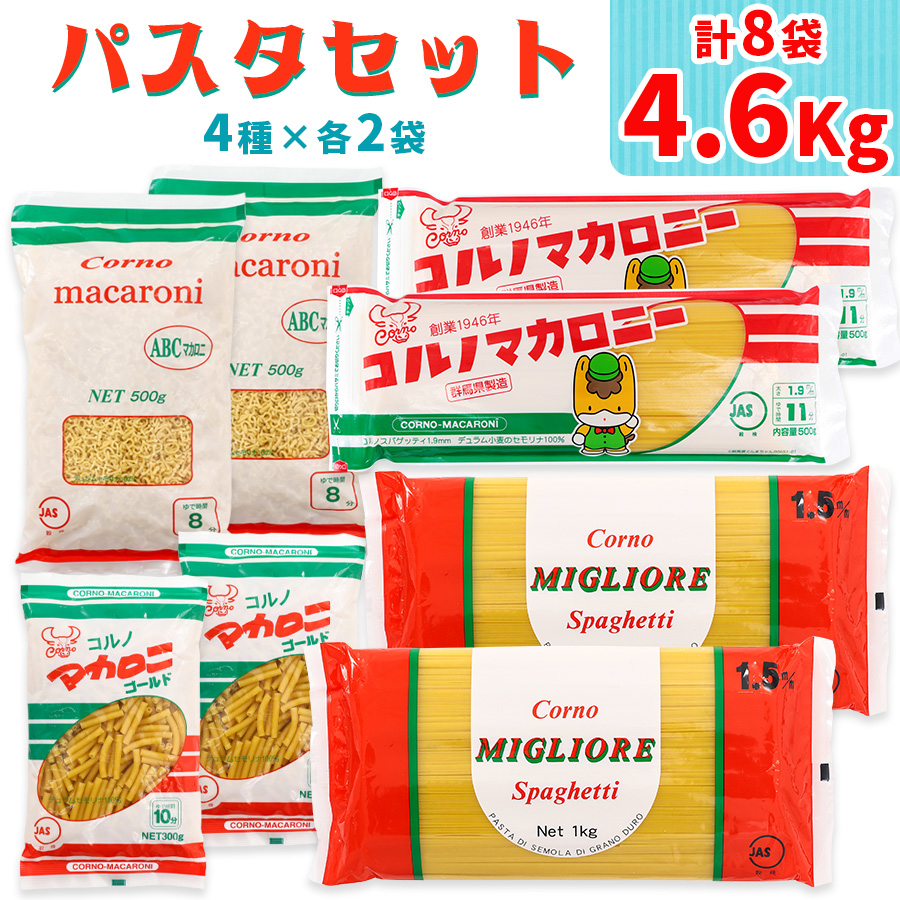 パスタ4種セット 合計4.6kg (スパゲッティ2種×2袋,マカロニ2種×2袋)｜コルノマカロニー スパゲティ スパゲティ パスタ マカロニ 乾麺 麺 備蓄 保存食 国内製造 デュラムセモリナ [0218]