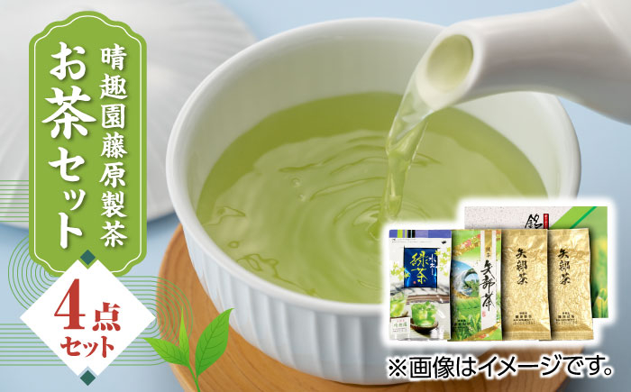 
晴趣園 藤原製茶 お茶 セット 蒸製玉緑茶 4点セット 化粧箱入り 矢部茶 玉緑茶 緑茶 水出し 熊本県産 山都町産【一般社団法人 山都町観光協会】[YAB008] 13000 13,000 13000円 13,000円
