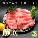 【ふるさと納税】佐賀牛 肩ローススライス(1000g) ｜焼肉 焼き肉 すき焼き しゃぶしゃぶ 牛丼 牛肉 お肉 黒毛和牛 部位 赤身 ブランド牛 国産 BBQ バーベキュー A5 A4 高級 厳選 やわらかい ギフト 内祝い プレゼント 取り寄せ グルメ お歳暮 御歳暮 贈り物 送料無料