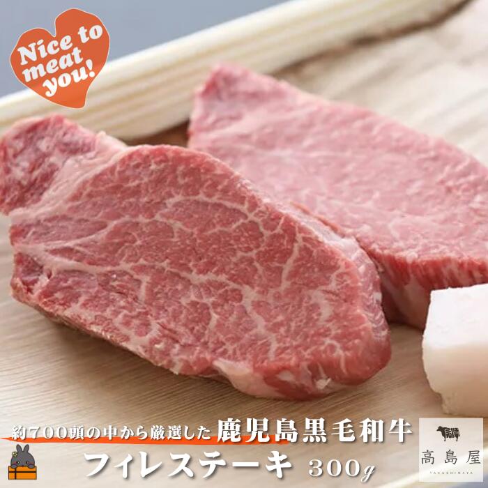 【ふるさと納税】《年末（12月）配送！》毎回約700頭から厳選された 鹿児島黒毛和牛 フィレステーキ 300g ( 厳選 プレミアム 高品質 フィレ ヒレ ヒレステーキ 鹿児島黒毛和牛 黒毛和牛 牛肉 徳之島 奄美 鹿児島 ギフト お中元 お歳暮 ステーキ ご馳走 記念日 高島屋 )