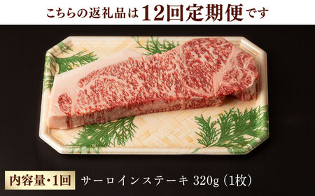 【第12回定期便】サーロイン ステーキ 320g 長崎和牛 黒毛和牛  【夢ファームシュシュ】 [WF31] 肉 牛肉 サーロインステーキ 焼肉 定期便