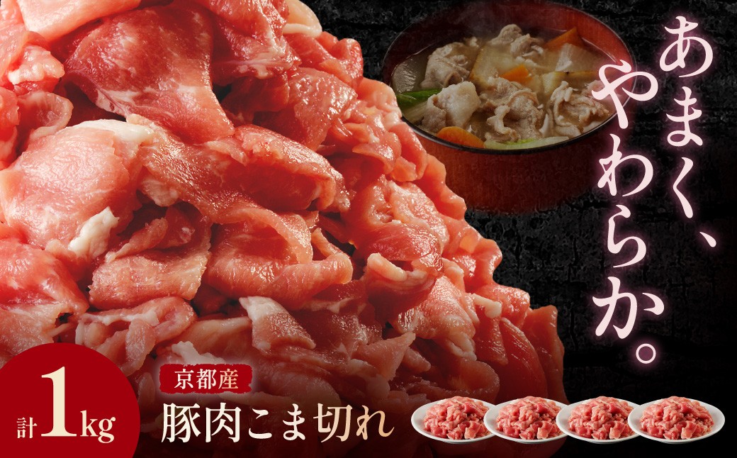 
                  京都産こだわりの豚肉 こま切れ　1kg （250g×4パック）　TN00028
                