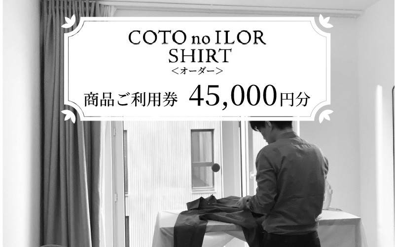
神戸コトノイロシャツ 商品ご利用券＜オーダー＞ 45,000円分
