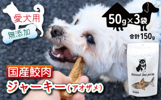 犬 おやつ ペットフード 乾燥サメ肉ジャーキー 青鮫 150g (50g×3) ペット 無添加 無着色 無香料 保存料 不使用 ドッグフード ドッグ 猫 キャット キャットフード ペット用品 乾物 嗜好品 肉 鮫 サメ シーフード 低カロリー ダイエット タンパク質 健康 美容 自然食材 安心 国産 お取り寄せ 千葉県 銚子市 有限会社フカサク