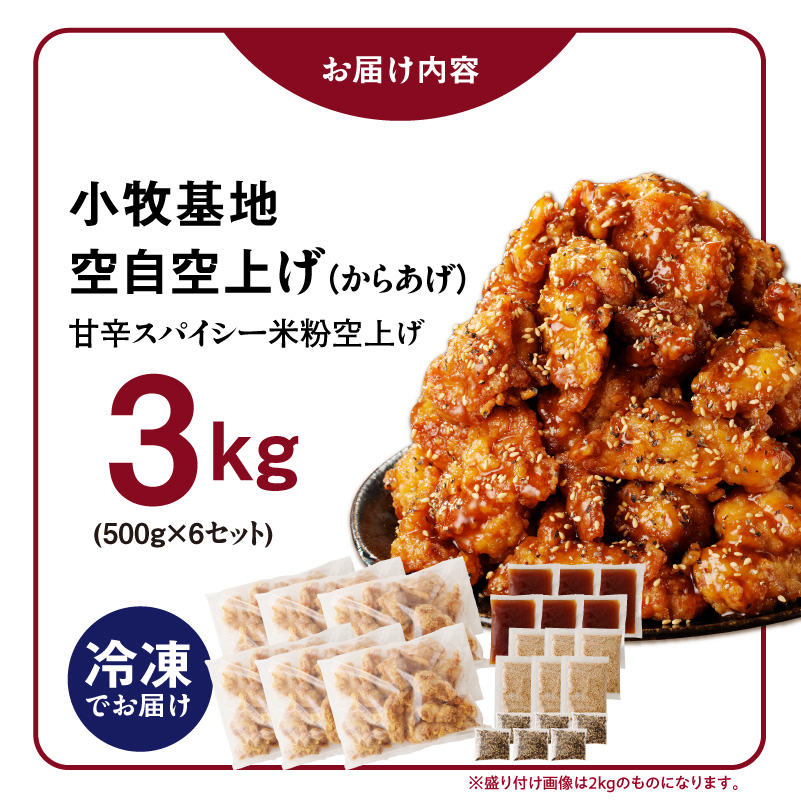 小牧基地 空自空上げ（からあげ）「甘辛スパイシー米粉空上げ」（計3kg 500g×6袋）レンジで簡単 唐揚げ ［003D21］_イメージ5