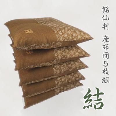 ふるさと納税 蒲郡市 5枚組座布団 結 銘仙判 綿100% クッション _茶【G0314】