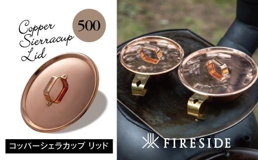 
                  M3-06Bコッパーシェラカップ　リッド500
                