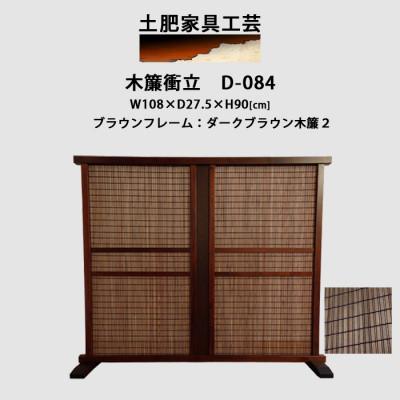 ふるさと納税 富田林市 土肥家具工芸の衝立 木簾108x90タイプ ブラウンxダークブラウン 天然木無垢材のインテリア家具
