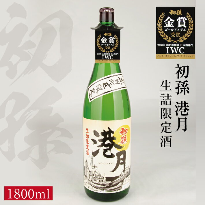 【ふるさと納税】 生酛 生詰め 初孫 港月 （こうげつ） 1800ml×1本 庄内地区限定 冷蔵便 ※着日指定・離島発送不可 日本酒 酒 東北銘醸 東北 山形県 酒田市 庄内 限定
