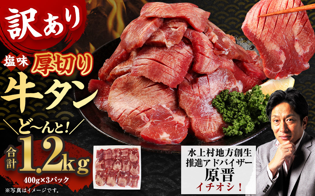 
【訳あり】塩味 厚切り牛タン（軟化加工） 1.2kg 厚切り 牛タン 肉 BBQ 焼肉 熊本県 水上村
