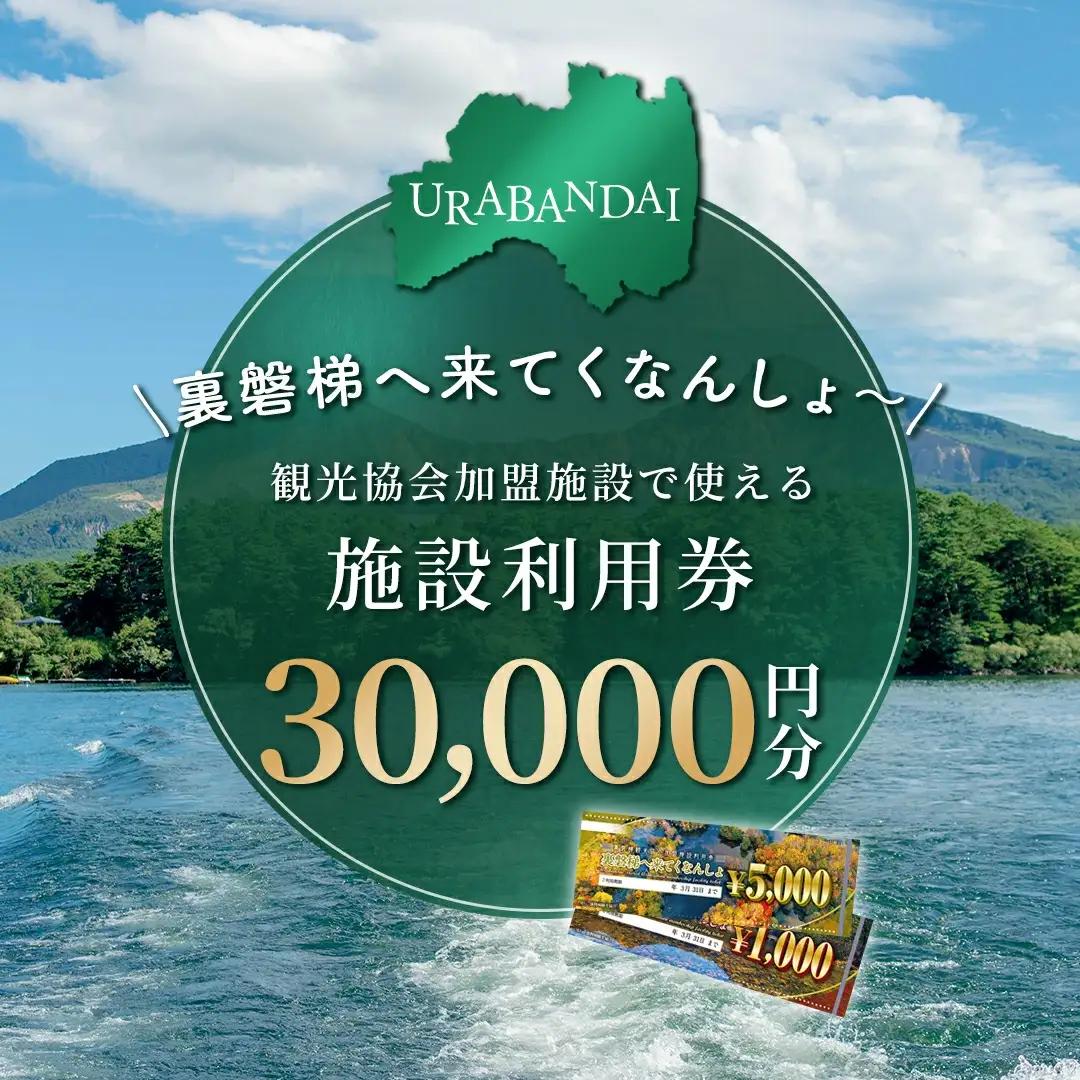 【裏磐梯】観光協会加盟施設利用券(感謝券)3万円分【裏磐梯へ来てくなんしょ～】 KBP002