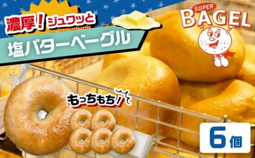 塩バター ベーグル　6個セット  ▼ ベーグル 塩 塩パン 塩バター パン 桂川町/SUPER BAGEL [ADBI009]