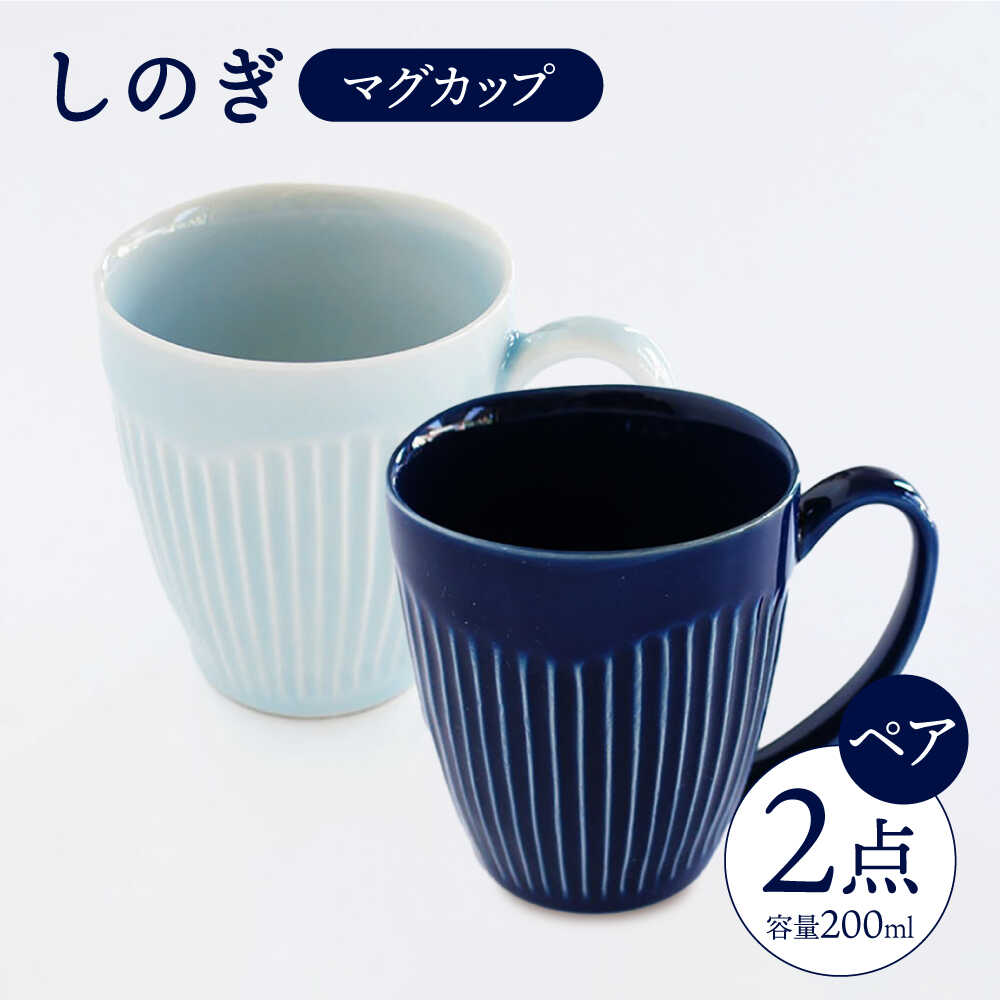 【ふるさと納税】【波佐見焼】 しのぎ マグカップ ペアセット（瑠璃・青磁）【一龍陶苑】 [CC13]