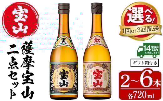 
            No.495/No.799 ＜選べる＞薩摩宝山2点セット(黒紅2銘柄・各720ml×1本 計2本/定期便・各720ml×1本×3回 計6本) 焼酎 酒 宝山 アルコール 芋焼酎 贈答用 ギフト 化粧箱 セット 飲み比べ 常温 常温保存 定期便 頒布会【西酒造】
          