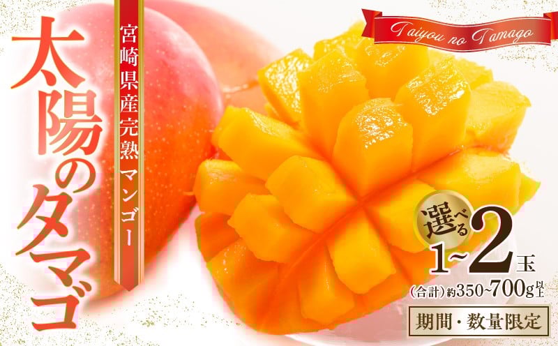 
                  【選べる内容量】《2026年発送先行予約》【数量・期間限定】宮崎県産 太陽のタマゴ | 宮崎 宮崎マンゴー 果物類 果物 フルーツ マンゴー 宮崎完熟マンゴー 完熟マンゴー 高糖度 完熟 逸品 グルメ お取り寄せ お取り寄せグルメ 人気 おすすめ |_M184-003-SKU
                