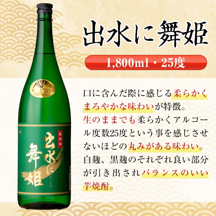 i737  出水に舞姫(1800ml×3本)  酒 焼酎 芋焼酎 一升瓶 さつま芋 本格芋焼酎 家飲み 宅飲み 代表銘柄 まろやか 【酒舗三浦屋】