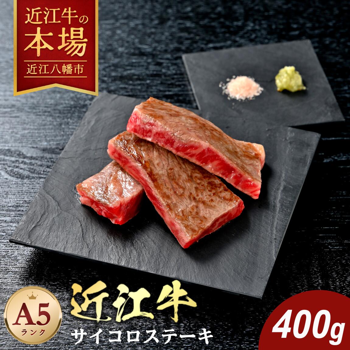 【 ふるさと納税 】 近江牛 ステーキ サイコロステーキ 400g 牛バラ 牛バラ肉 牛ロース ロース肉 焼肉 牛肉 国産 和牛 黒毛和牛 ブランド肉 銘柄牛 A5ランク 贈答用 お祝い お肉 霜降り 冷凍 肉のげんさん