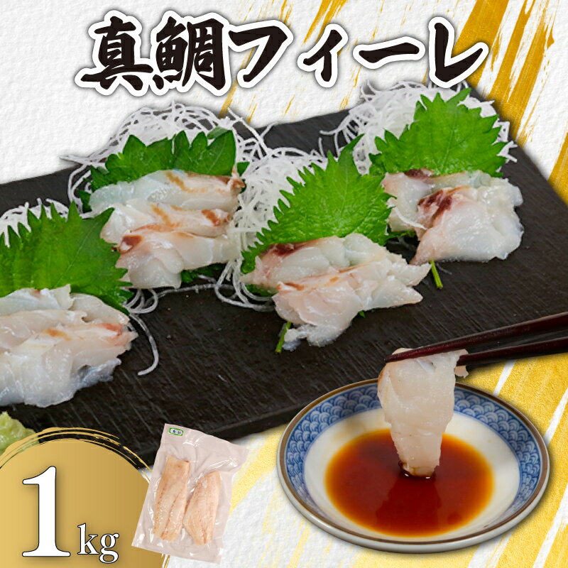 【ふるさと納税】 真鯛フィーレ 瞬間冷凍 約1kg 銚子港 水揚げ 下処理済み 生食 フィレ 切身 切り身 鮮度抜群 タイ 鯛 白身魚 個別冷凍 真空 特殊凍結 刺身 調理用 料理 冷凍 冷凍品 鮮度 お取り寄せ グルメ 食品 魚 ギフト 贈り物 海鮮 送料無料 千葉県 銚子市 カネ八商店