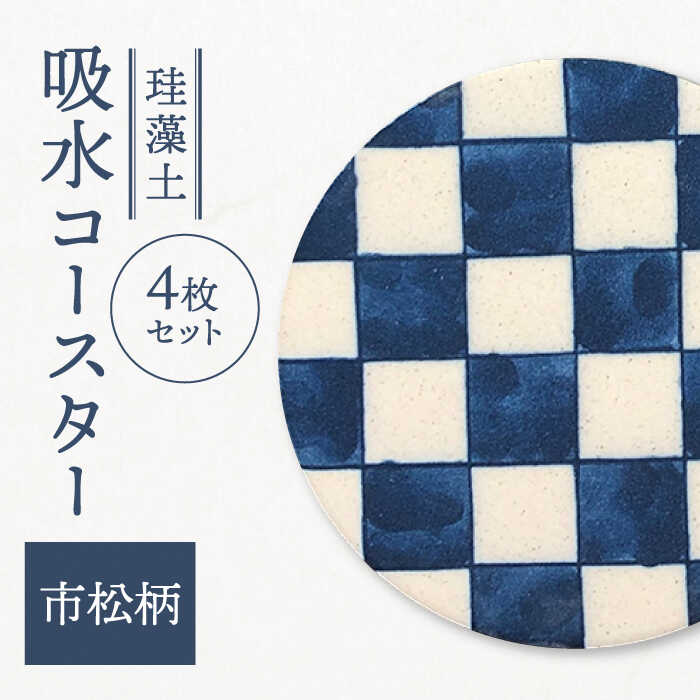 【ふるさと納税】【美濃焼】珪藻土 吸水コースター 4枚セット（市松柄）【立風製陶株式会社】雑貨 コースター コップ敷き [MFE003]