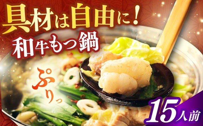 【博多久田】和牛もつ鍋セット 15人前《築上町》【久田精肉店】もつ鍋 博多 もつなべ[ABCL176]