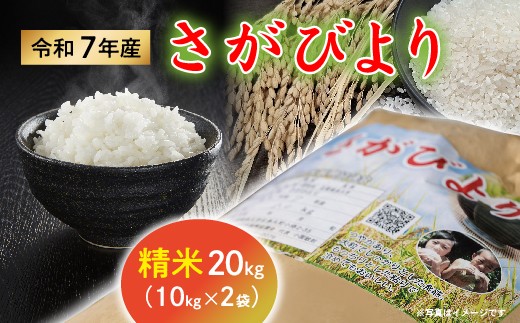 令和７年産 さがびより 精米白米20kg(10kg×2袋)【数量限定】 _p-18
