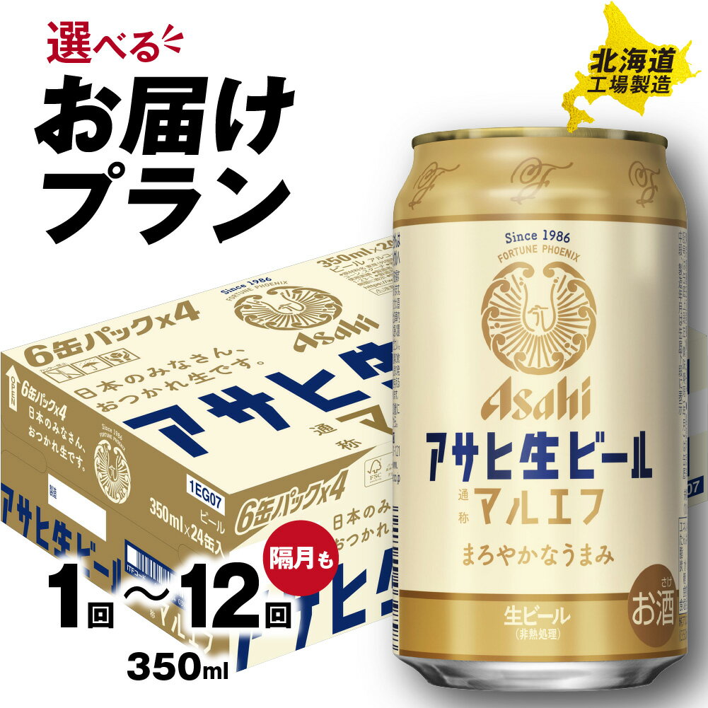 【ふるさと納税】 最短翌日発送！【 選べる 本数 お届けプラン 】 マルエフ アサヒ 350ml 24本 48本 ビール 生ビール アサヒビール 北海道工場製造 アルコール4.5% 缶 ビール定期便 2ヶ月 ～ 12ヶ月 隔月 定期配送 1ケース 2ケース アサヒ 北海道 札幌市
