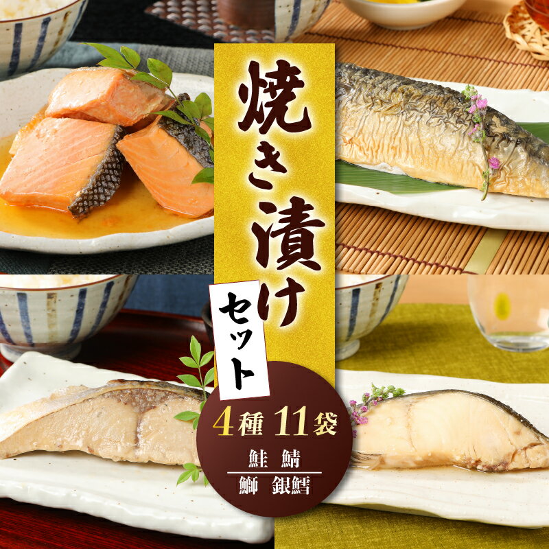 【ふるさと納税】 魚 焼き漬け 11切 セット さけ 銀鱈 ブリ サバ 焼き漬け セット 簡単調理 常温保存 常備 備蓄 非常食 6ヶ月 おかず 夕飯 そのまま 焼き漬け さけ 銀鱈 ブリ サバ セット 贈答 父の日 佐々木食品 郷土料理 新潟 新発田 I34_02